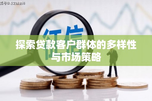 平泉探索贷款客户群体的多样性与市场策略