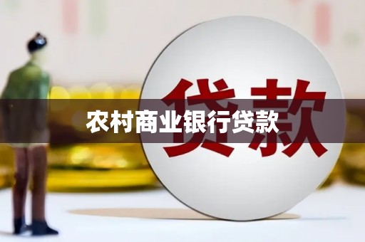 平泉农村商业银行贷款