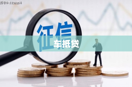 平泉车抵贷
