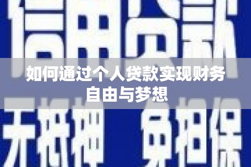 平泉如何通过个人贷款实现财务自由与梦想