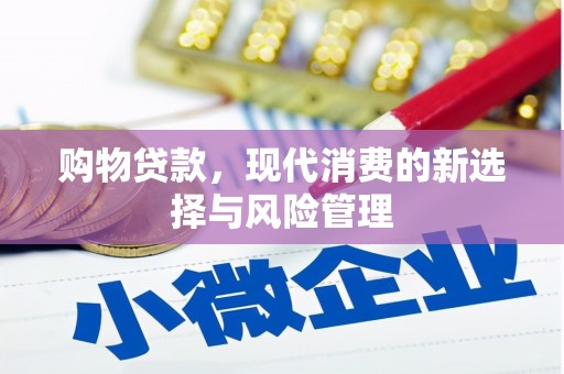 平泉购物贷款，现代消费的新选择与风险管理
