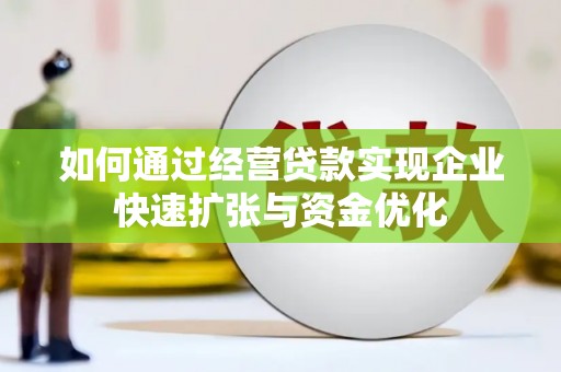 平泉如何通过经营贷款实现企业快速扩张与资金优化