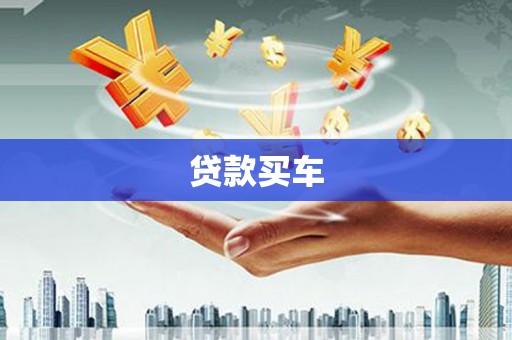 平泉贷款买车