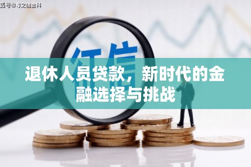 平泉退休人员贷款，新时代的金融选择与挑战