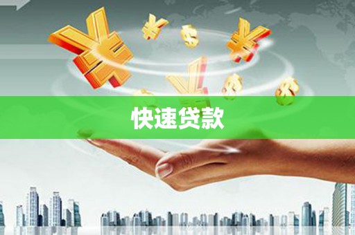 平泉快速贷款