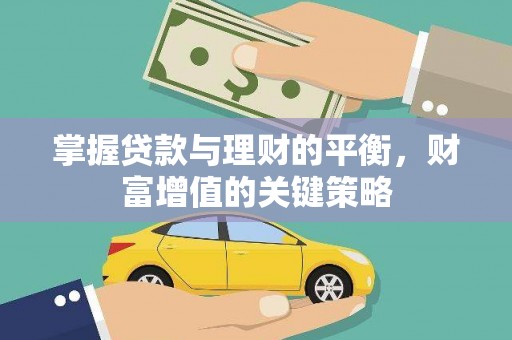 平泉掌握贷款与理财的平衡，财富增值的关键策略