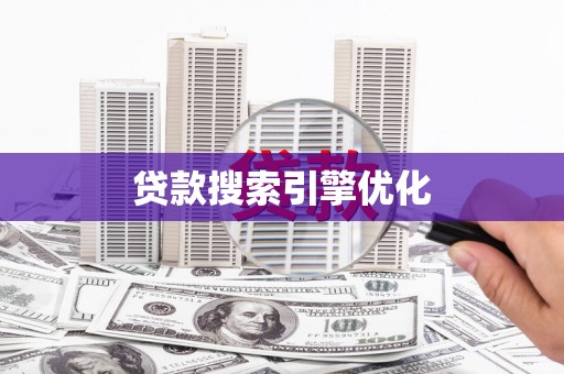 平泉贷款搜索引擎优化