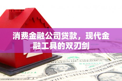 平泉消费金融公司贷款，现代金融工具的双刃剑