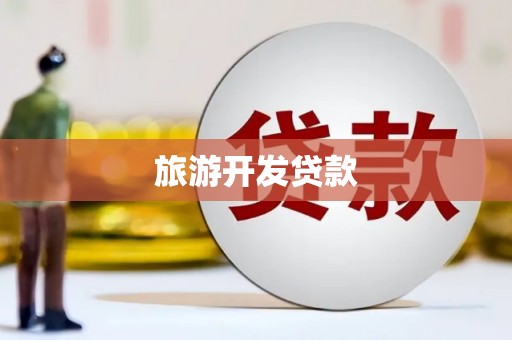 平泉旅游开发贷款