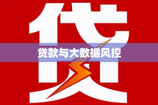 平泉贷款与大数据风控
