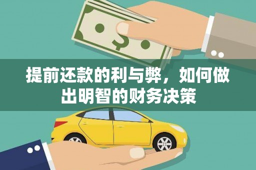 平泉提前还款的利与弊，如何做出明智的财务决策