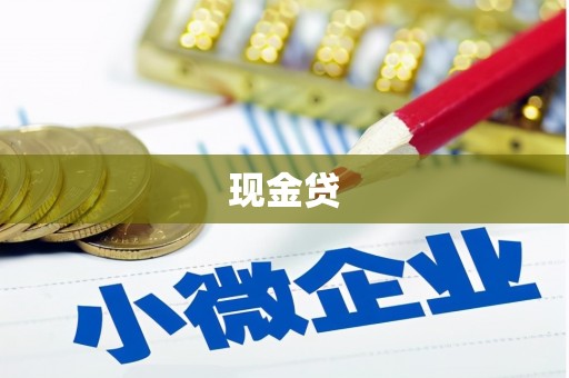 平泉现金贷