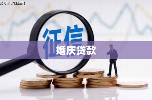 平泉婚庆贷款