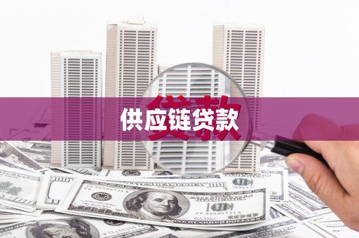 平泉供应链贷款