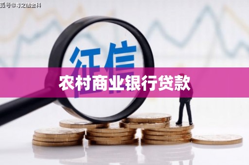 平泉农村商业银行贷款