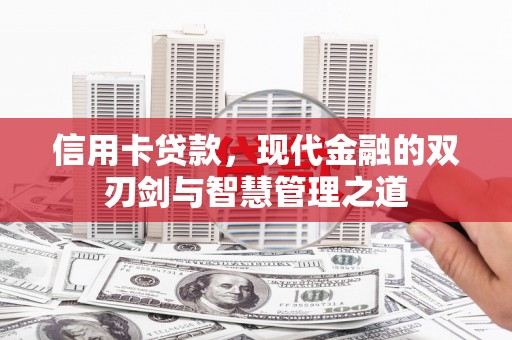 平泉信用卡贷款，现代金融的双刃剑与智慧管理之道