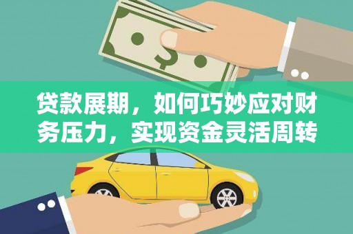 平泉贷款展期，如何巧妙应对财务压力，实现资金灵活周转