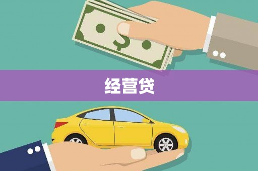 平泉经营贷