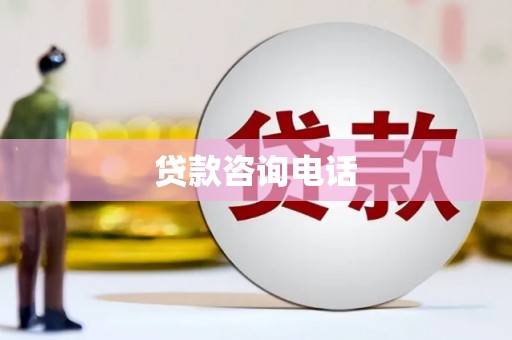 平泉贷款咨询电话