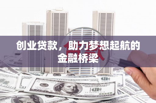 平泉创业贷款，助力梦想起航的金融桥梁