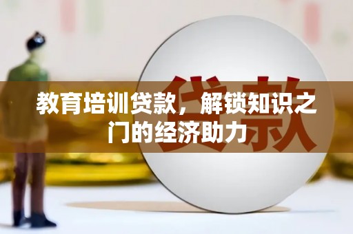 平泉教育培训贷款，解锁知识之门的经济助力