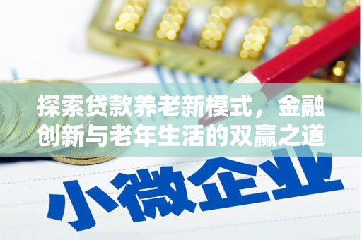 平泉探索贷款养老新模式，金融创新与老年生活的双赢之道