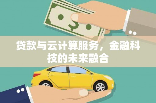 平泉贷款与云计算服务，金融科技的未来融合