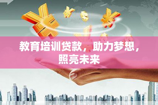 平泉教育培训贷款，助力梦想，照亮未来