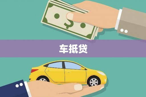 平泉车抵贷