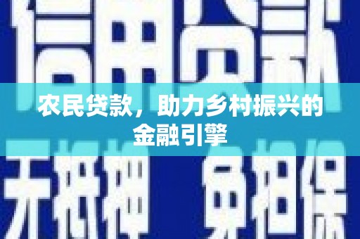 平泉农民贷款，助力乡村振兴的金融引擎