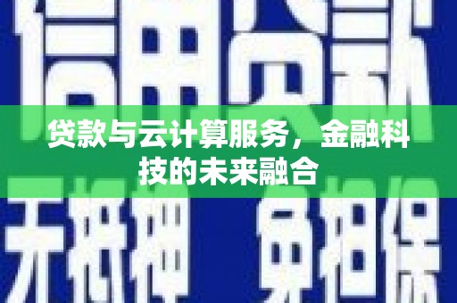平泉贷款与云计算服务，金融科技的未来融合