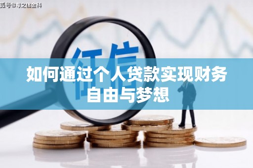 平泉如何通过个人贷款实现财务自由与梦想