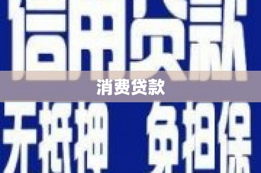 平泉消费贷款