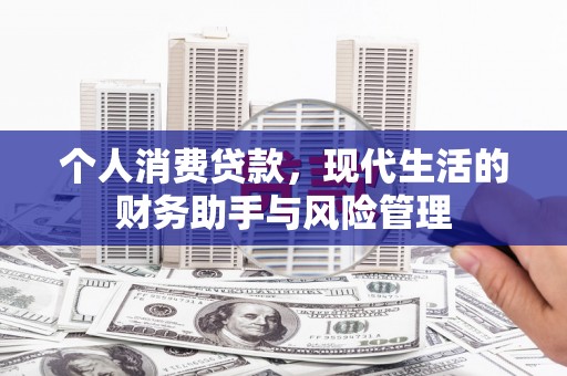 平泉个人消费贷款，现代生活的财务助手与风险管理
