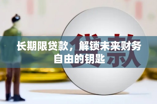 平泉长期限贷款，解锁未来财务自由的钥匙
