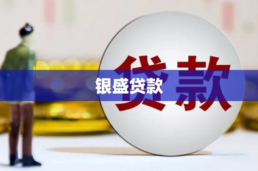 平泉银盛贷款