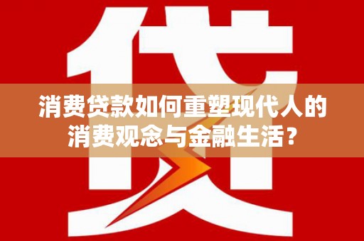 平泉消费贷款如何重塑现代人的消费观念与金融生活？