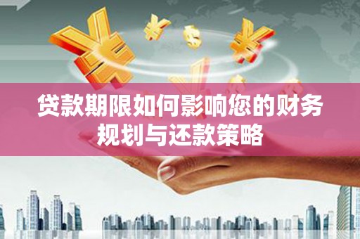平泉贷款期限如何影响您的财务规划与还款策略