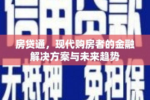平泉房贷通，现代购房者的金融解决方案与未来趋势