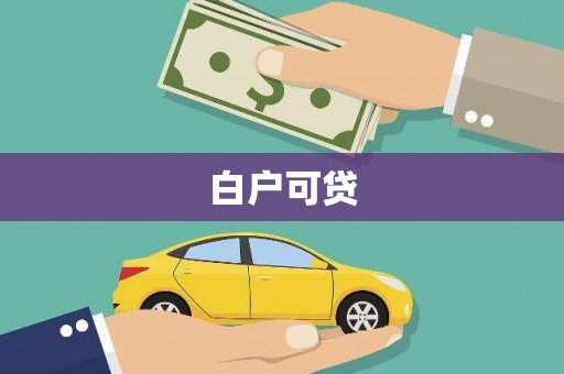 平泉白户可贷