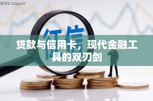 平泉贷款与信用卡，现代金融工具的双刃剑