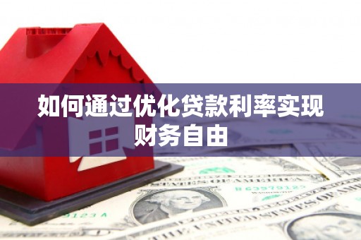 平泉如何通过优化贷款利率实现财务自由