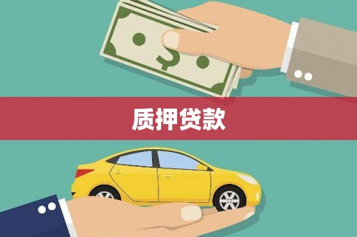 平泉质押贷款