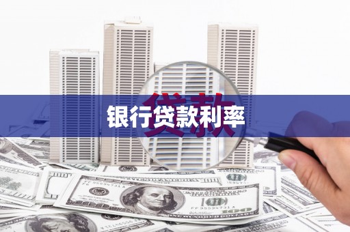 平泉银行贷款利率