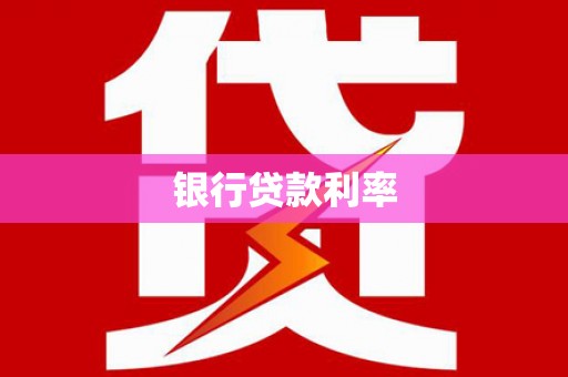平泉银行贷款利率