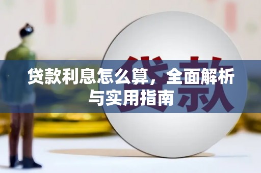 平泉贷款利息怎么算，全面解析与实用指南