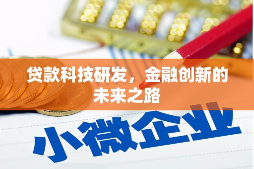 平泉贷款科技研发，金融创新的未来之路