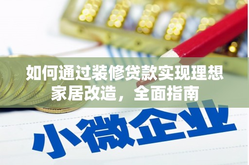 平泉如何通过装修贷款实现理想家居改造，全面指南