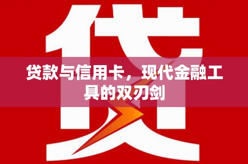平泉贷款与信用卡，现代金融工具的双刃剑