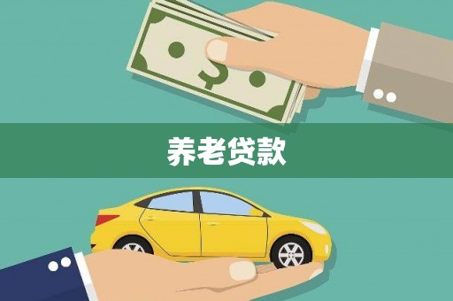 平泉养老贷款